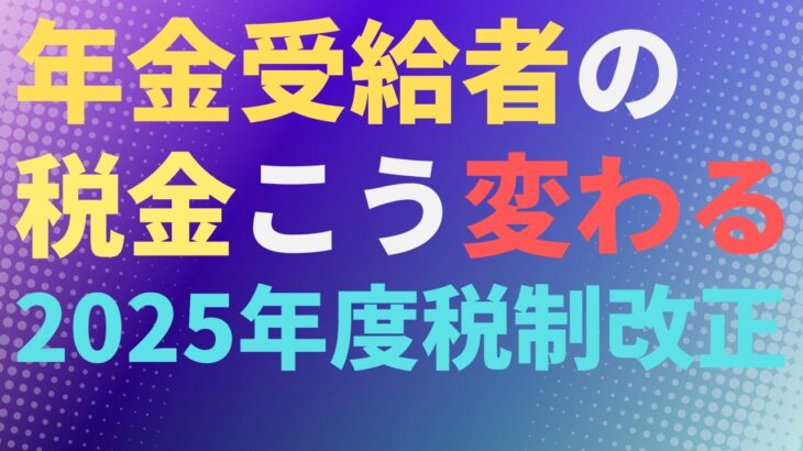 【減税】年金受給者の税金こう変わる　2025年度税制改正　所得税　扶養控除　基礎控除　扶養親族等申告書