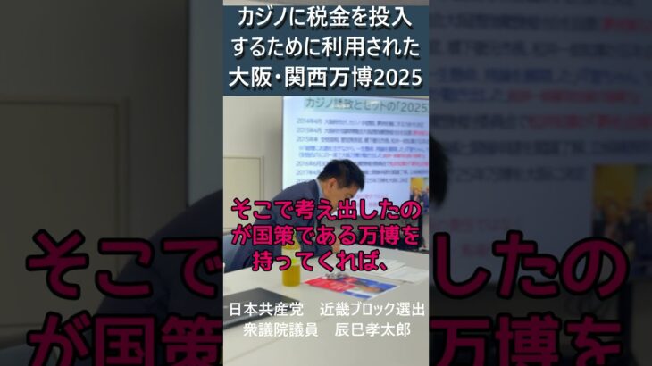 カジノに税金を投入するために利用された大阪・関西万博2025　日本共産党の衆議院議員・辰巳幸太郎さんにお話をお聞きしました。 #日本共産党　 #shorts 　#voicevox：№７