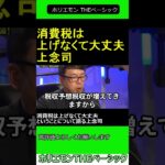 消費税は上げなくて大丈夫ということについて語る 上念司 2025.04.06 ホリエモン THEベーシック【堀江貴文 切り抜き】ショート #shorts