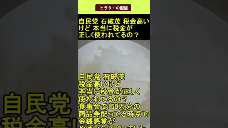 自民党 石破茂 増税してるけど 本当に税金が正しく使われてるの？ 2025.05.03 ヒラターの配信 ショート #shorts