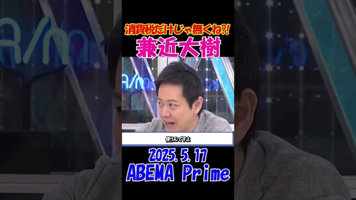 【それ大丈夫？！】2025.5.17 ABEMA Prime　食料品消費税ゼロは実現するの！？赤字国債頼みで大丈夫？！ #ひろゆき #アベプラ #論破
