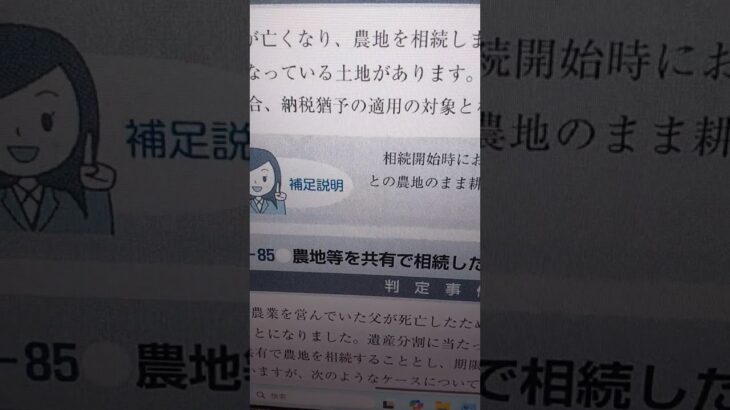 20250530(金):資産税一問一答:相続税Q84