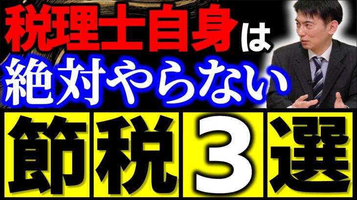 【2025年版】税理士が絶対やらない！うっかり貧乏になる節税策3選【保険･不動産他/会社員･個人事業主･中小企業･会社経営者/所得税･住民税/ワンルームマンション投資/経費･控除･減価償却費/中古】