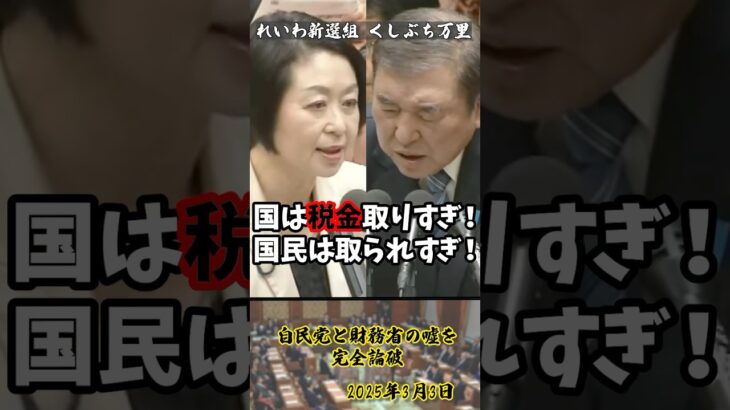 「国は税金取りすぎ！今すぐ国民にお金を返せ！」れいわ新選組くしぶち万里議員が自民党と財務省の嘘を完全論破【2025年3月3日】#shorts#くしぶち万里#れいわ新選組#石破茂#自民党#財務省#税金