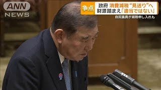 石破政権が消費税減税を見送る方針　財源踏まえ「適当ではない」【もっと知りたい！】【グッド！モーニング】(2025年5月10日)