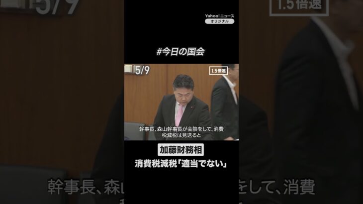 加藤財務相、消費税減税「適当でない」　世論の支持多数も政府方針変わらず（2025年5月9日） #今日の国会 #国会中継