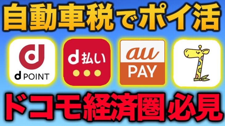 【2025年版】自動車税でdポイントをためる方法