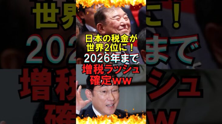 【ゆっくり解説】日本の税金が世界2位に！2026年まで増税ラッシュ確定ｗｗ #自民党 #石破茂 #高市早苗 #国民民主党 #玉木雄一郎 #財務省 #立憲民主党 #れいわ新選組