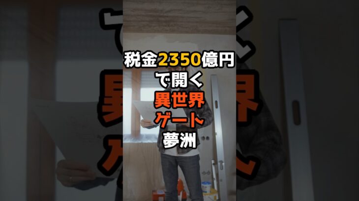 税金2350億円で開く異世界ゲート・夢洲　 #あるある #怖い話 　#都市伝説　