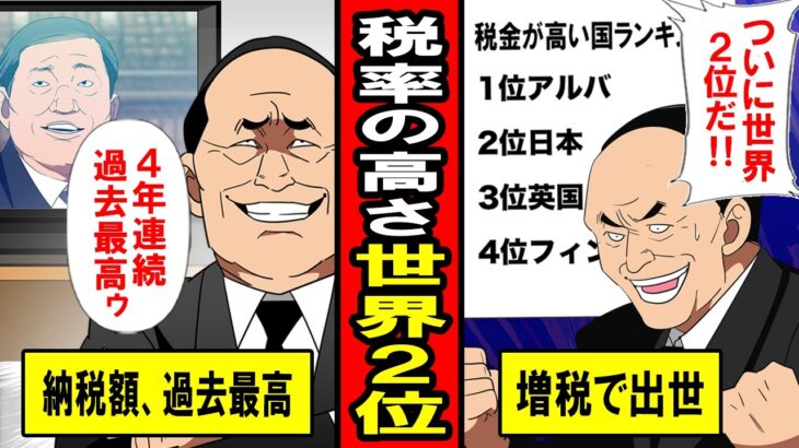 【実録】世界で2番目に税金が高い国‥日本。増税で出世‥4年連続税収過去最高‥財務省に壊される日本‥