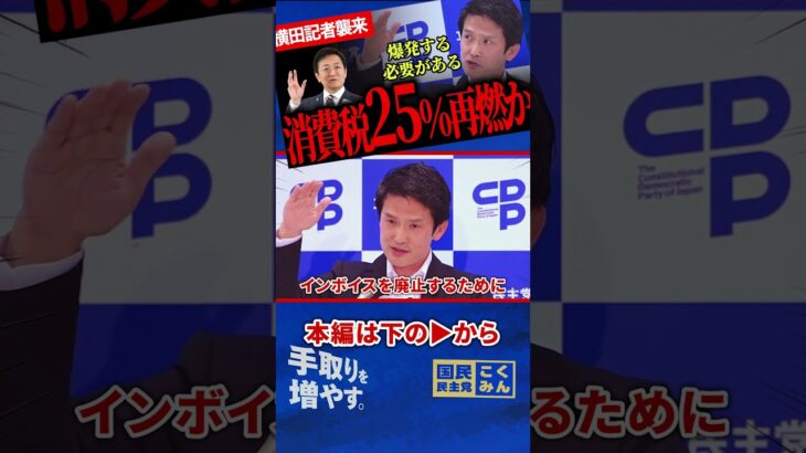 【消費税25％の件を蒸し返す！】立憲小川幹事長が消費税25％発言後のGTOについて言及！早くもネットニュースに！あのお騒がせ記者横田氏襲来！【玉木雄一郎】【小川淳也】