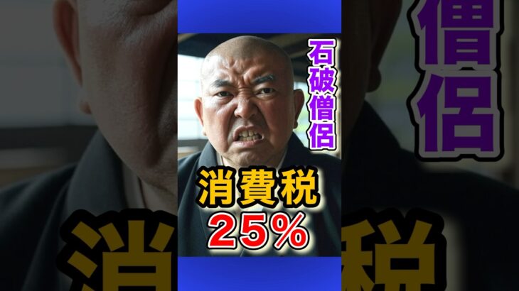 【消費税25%】ついに石破総理壊れるw 松野明美面白すぎ😂 #石破茂  #山本太郎 #れいわ新選組 #小泉進次郎 #北海道の歩き方 #shorts