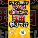 トランプ関税で日本が地獄になる理由挙げてけ #転職 #転職活動 #就活 #就活生 #就活あるある #税金 #2ch #2ch有益スレ #関税