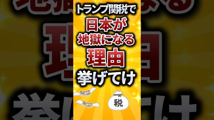 トランプ関税で日本が地獄になる理由挙げてけ #転職 #転職活動 #就活 #就活生 #就活あるある #税金 #2ch #2ch有益スレ #関税