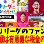 Ｊリーグのファン…タダ券は有意義な税金の使い方【2chまとめ】【2chスレ】【5chスレ】