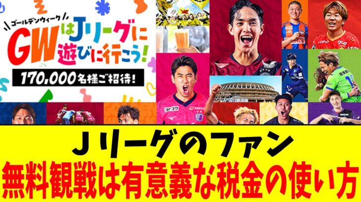 Ｊリーグのファン…タダ券は有意義な税金の使い方【2chまとめ】【2chスレ】【5chスレ】