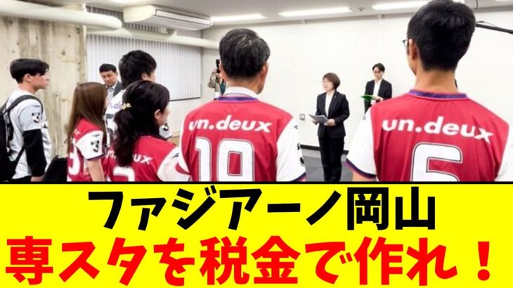 ファジアーノ岡山　専スタを税金で作れ！【2chまとめ】【2chスレ】【5chスレ】