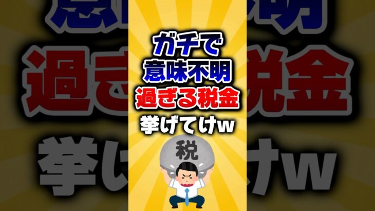 【2ch有益スレ】ガチで意味不明すぎる税金挙げてけw #2ch  #shorts