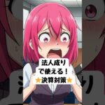 【決算対策の節税術】法人成りで使える！(^^♪【3分で節税】