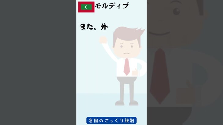 【マンチーの雑学】3-13　各国の税制をざっくりご紹介します！
