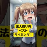 【法人成り】のベストタイミング(^^♪【3分で節税】