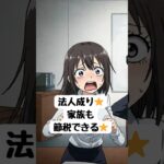 【法人成りで家族も節税できる？】知らなきゃ損！ (^^♪【3分で節税】