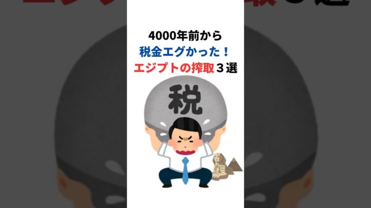 古代エジプト税金やばすぎた！世界初の税金地獄3選 #雑学 #プチ知識 #お金の雑学 #お金を増やす #shorts