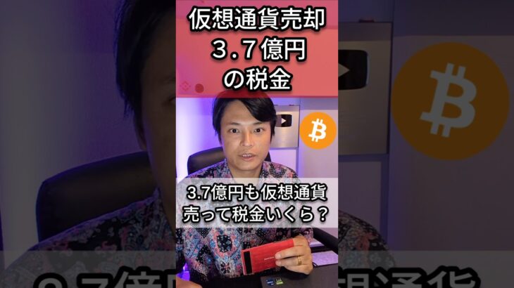 3.7億円の仮想通貨売った税金は？