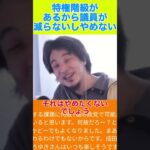 収入300万円と政治家の税金手当 #ひろゆき #ひろゆき切り抜き #切り抜き＃政治家＃税金＃社会保険＃特別待遇＃優遇＃やめない＃選挙＃shorts