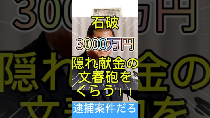 石破　国民の血税3000万円以上を使って遊びまくっていた事を側近に明かされる！！？#政治 #日本政治 #選挙 #ニュース #石破 #石破政権 #石破茂  #自民党 #献金#政治資金#税金#文春