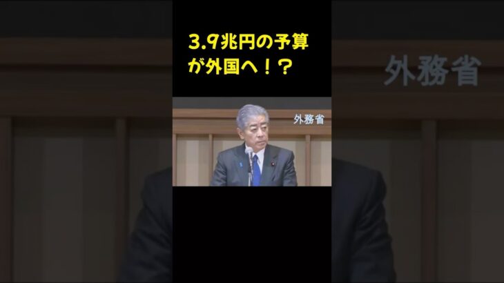 3兆円の予算が外国へ！？【ODA・対外援助】 【税金】