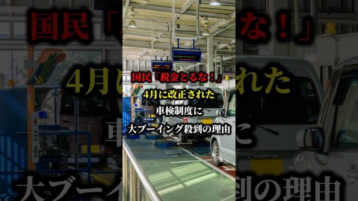 国民「税金とるな！」4月改正の車検制度に大ブーイング殺到の理由 #トヨタ #国産車 #車検 #ハイブリッド車 #車