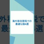 海外移住節税・オフショア法人でタックスヘイブンを使う最適な国4選 #海外移住 #移住節税 #オフショア法人 #オフショア法人設立 #タックスヘイブン #節税 #節税対策 #法人節税 #税金対策