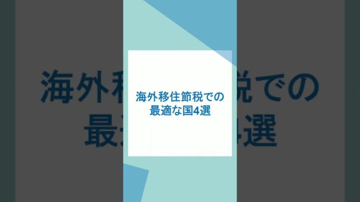 海外移住節税・オフショア法人でタックスヘイブンを使う最適な国4選 #海外移住 #移住節税 #オフショア法人 #オフショア法人設立 #タックスヘイブン #節税 #節税対策 #法人節税 #税金対策