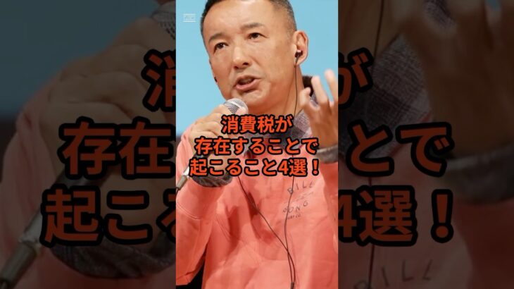 消費税が存在する事で起こること4選！最後は衝撃の事実！　#消費税 #減税 #山本太郎 #れいわ新選組