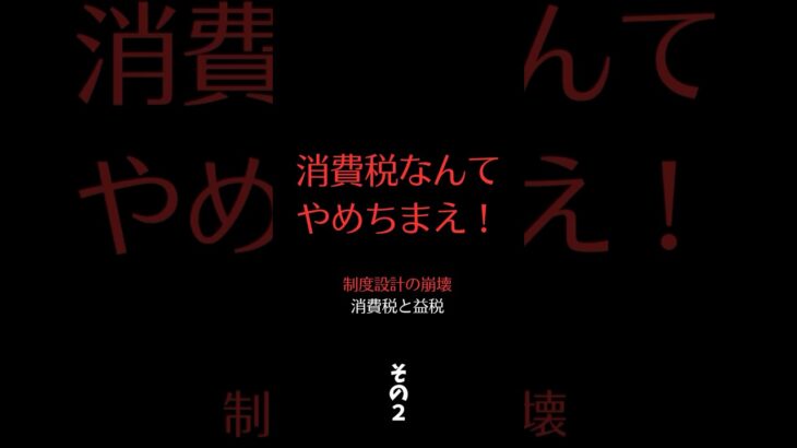 【#マンチー消費税】4-2　消費税なんてやめちまえ！　消費税と益税　#消費税減税　#消費税廃止　#財務省解体