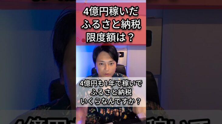 4億円稼いだ『ふるさと納税』限度額は？