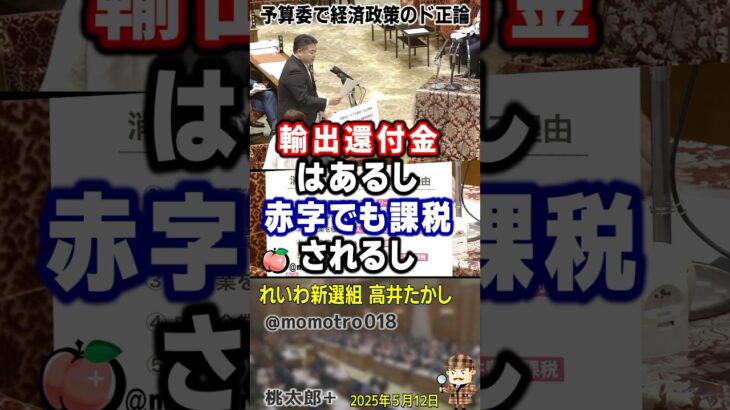 れいわ新選組 高井たかし『消費税は社会保障の財源だなんて大嘘です。実際はコツコツ払ってきた消費税収 総額476兆円の7割近くが大企業のための法人税減税の穴埋めと輸出還付金になっている！』