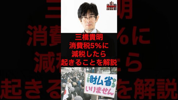 三橋貴明、消費税5%に減税したら起きることを解説　#税金 #政治 #自民党 #財務省 #財務省解体デモ #石破 #消費税 #三橋貴明