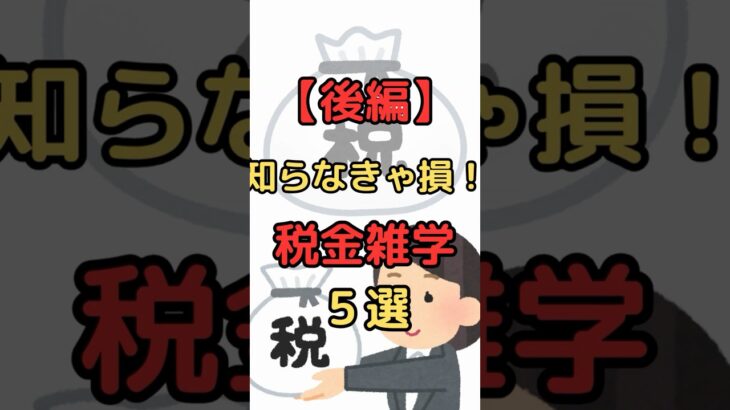 ほとんどの人が知らない、今すぐ使える税金知識5選【後編】#税金 #節税 #豆知識
