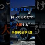 絶対に手放せ！持ってるだけで大損する高額税金車5選#新車 #車 #中古車