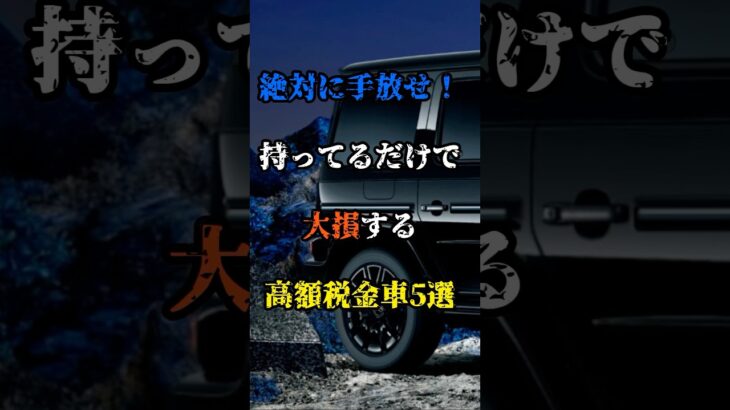 絶対に手放せ！持ってるだけで大損する高額税金車5選#新車 #車 #中古車