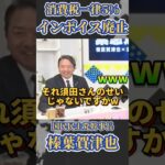「家内が毎日不機嫌！」消費税一律5%にしてインボイス廃止！経理が大変！ #国民民主党 #榛葉賀津也 #須田慎一郎