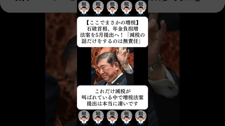 【ここでまさかの増税】石破首相、年金負担増法案を5月提出へ！「減税の話だけをするのは無責任」…に対する世間の反応