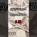 国民が知らない税金の無駄遣い5選 #shorts  #雑学 #税金 #政治経済