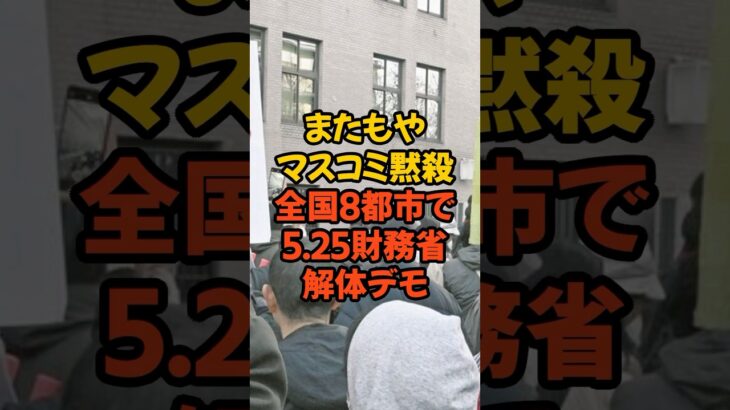 マスコミが黙殺した5.25財務省デモの真実#百姓一揆 #農家 #農林水産省 #税金 #政治 #消費税 #自民党