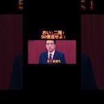 おい！二階！50億返せや！税金はお前の金じゃないぞ！！#shorts #自民党 #立憲民主党 #税金 #政治家 #japan #日本 #国会 #江田憲司