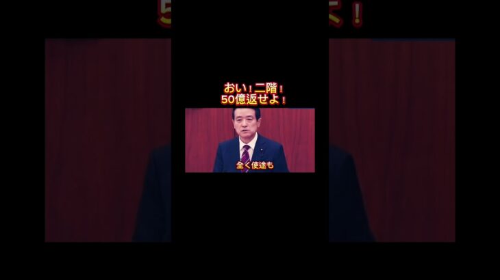 おい！二階！50億返せや！税金はお前の金じゃないぞ！！#shorts #自民党 #立憲民主党 #税金 #政治家 #japan #日本 #国会 #江田憲司