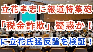 【5/11 衝撃】立花孝志に報道特集砲「税金詐欺」疑惑か！「ポスター代水増し疑惑」と「税金で儲け放題」批判に対し、立花氏が猛反論――その主張を徹底検証！