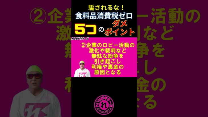 食料品消費税ゼロ5つのダメポイント／れいわビギナーズYouTubeショート